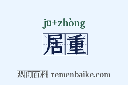 居重是什么意思的图片